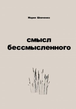 Смысл бессмысленного