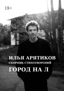 Сборник стихотворений. Город на «Л»