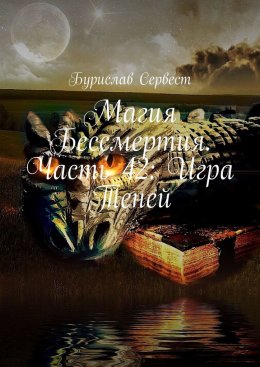 Магия Бессмертия. Часть 42: Игра Теней
