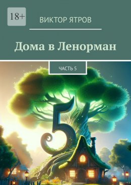 Дома в Ленорман. Часть 5