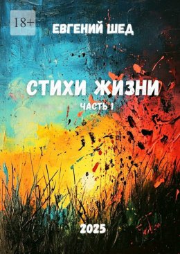 Стихи жизни. Часть 1