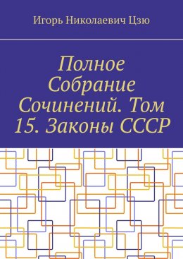 Полное Собрание Сочинений. Том 15. Законы СССР