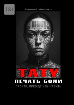 Тату. Печать боли. Прочти, прежде чем набить