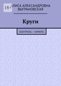 Круги. (Контроль – Химера)