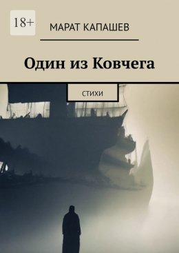 Один из Ковчега. Стихи