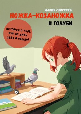 Ножка-козаножка и голуби. История о том, как не дать себя в обиду