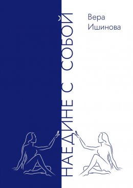 Наедине с собой