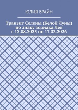 Транзит Селены (Белой Луны) по знаку зодиака Лев с 12.08.2025 по 17.03.2026