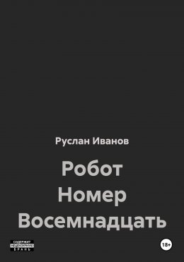 Робот Номер Восемнадцать