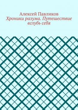 Хроники разума. Путешествие вглубь себя
