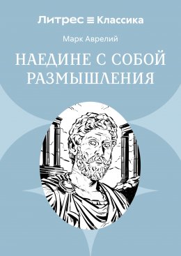 Наедине с собой. Размышления