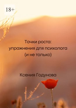 Точки роста: упражнения для психолога (и не только)