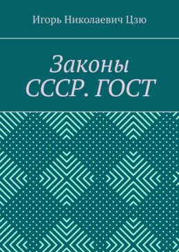 Законы СССР. ГОСТ