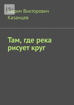 Там, где река рисует круг