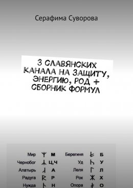 3 славянских канала на защиту, энергию, род + сборник формул