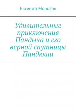 Удивительные приключения Пандыча и его верной спутницы Пандюши