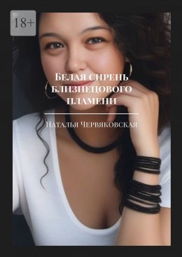 Белая сирень близнецового пламени. Современная проза и поэзия