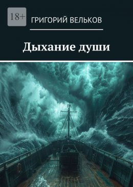 Дыхание души