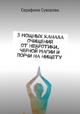 3 мощных канала очищения от некротики, черной магии и порчи на нищету