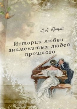 Истории любви знаменитых людей прошлого