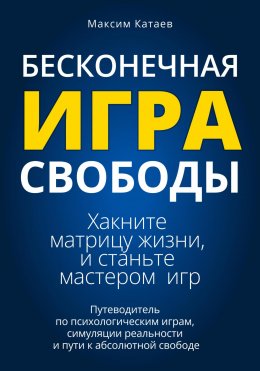 Бесконечная Игра Свободы: Хакните матрицу и станьте мастером игр