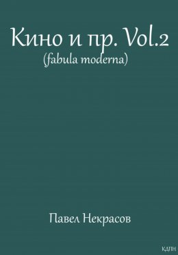Кино и пр.Vol.2 (fabula moderna)