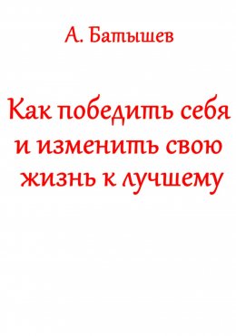 Как победить себя и изменить свою жизнь к лучшему