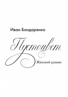 Пустоцвет