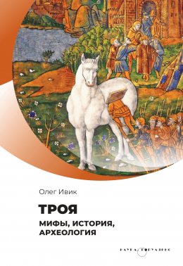 Троя. Мифы, история, археология