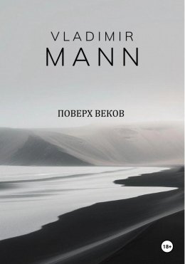 Поверх веков