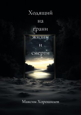 Ходящий на грани жизни и смерти 3