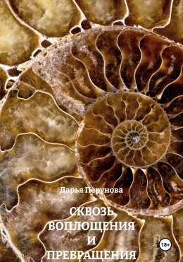 СКВОЗЬ ВОПЛОЩЕНИЯ И ПРЕВРАЩЕНИЯ
