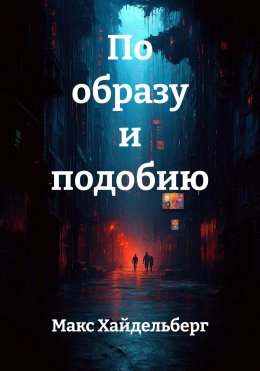 По образу и подобию