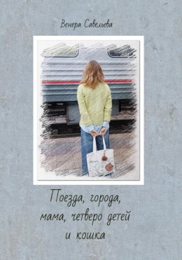 Поезда, города, мама, четверо детей и кошка