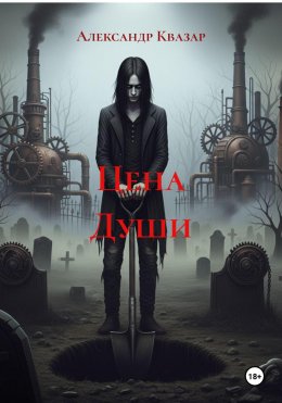 Цена Души