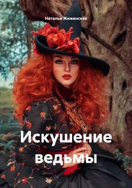 Искушение ведьмы