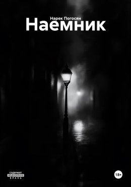 Наемник