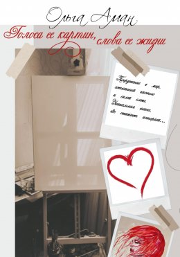 Голоса её картин, слова её жизни