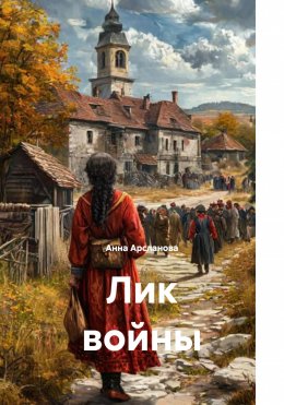 Лик войны