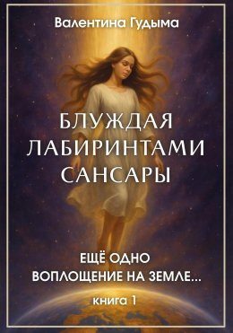 Блуждая лабиринтами Сансары. Еще одно воплощение на Земле…