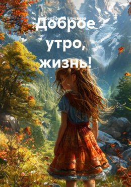 Доброе утро, жизнь!