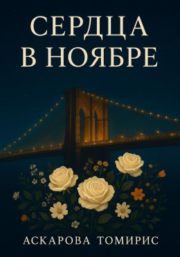 Сердца в Ноябре