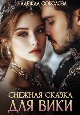 Снежная сказка для Вики