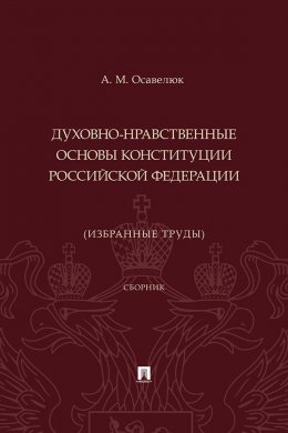Духовно-нравственные основы Конституции Российской Федерации (избранные труды)