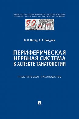 Периферическая нервная система в аспекте танатологии. Практическое руководство