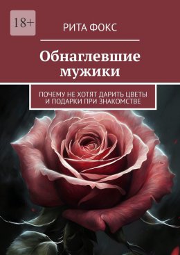 Обнаглевшие мужики. Почему не хотят дарить цветы и подарки при знакомстве