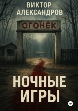 Ночные игры