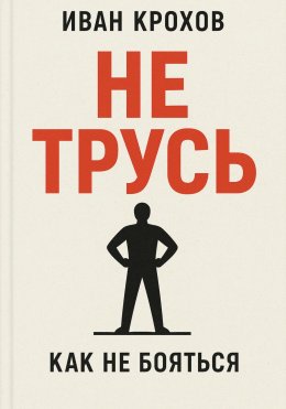 Не трусь