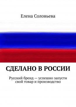 Сделано в России