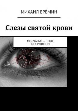 Слезы святой крови. Молчание – тоже преступление